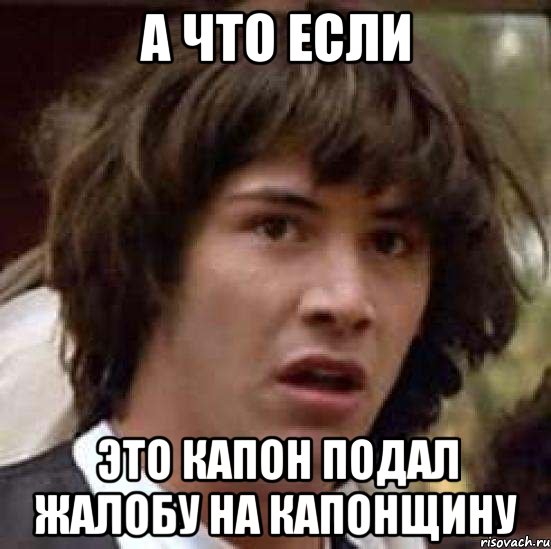 А что если Это Капон подал жалобу на Капонщину, Мем А что если (Киану Ривз)