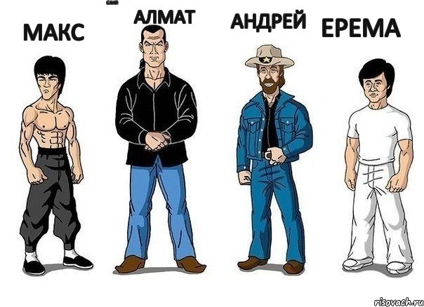 Макс Саня Алмат Андрей Ерема