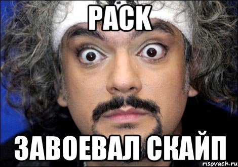 PACK Завоевал скайп, Мем киркоров