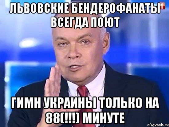 Львовские бендерофанаты всегда поют гимн Украины только на 88(!!!) минуте, Мем Киселёв 2014