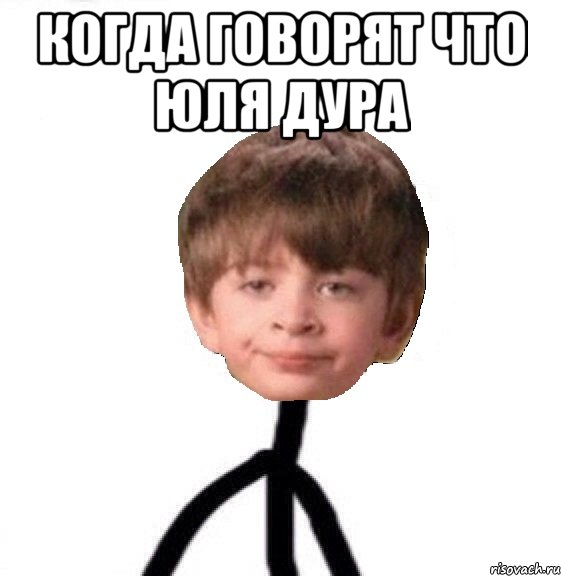 Когда говорят что Юля дура 