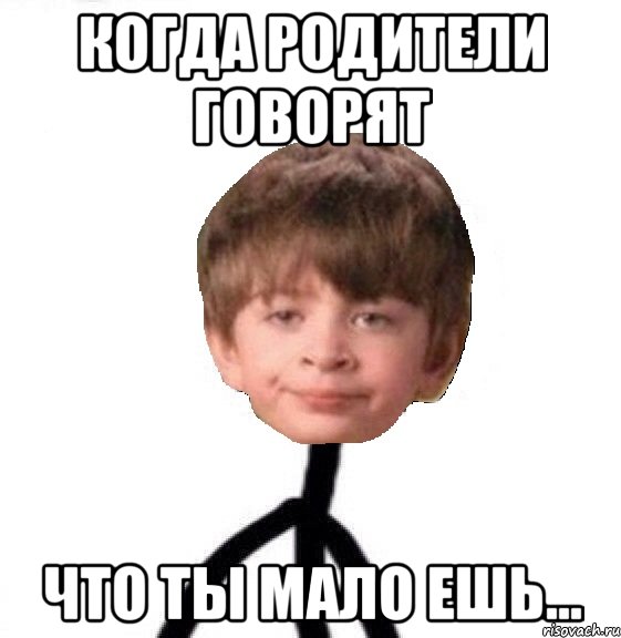 когда родители говорят что ты мало ешь...