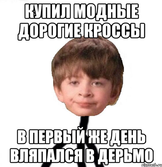 Купил модные дорогие кроссы В первый же день вляпался в дерьмо, Мем Кислолицый0