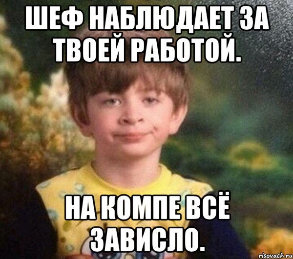 шеф наблюдает за твоей работой. на компе всё зависло., Мем Мальчик в пижаме