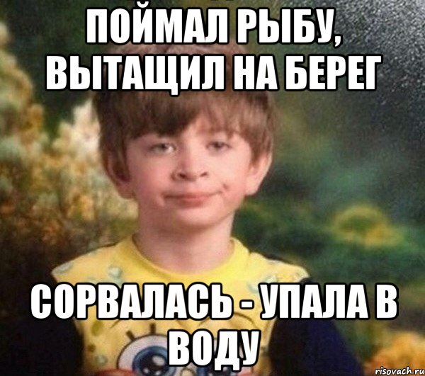 Поймал рыбу, вытащил на берег Сорвалась - упала в воду, Мем Мальчик в пижаме