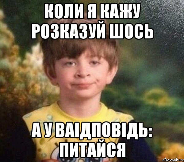 коли я кажу розказуй шось а у ваідповідь: питайся, Мем Мальчик в пижаме