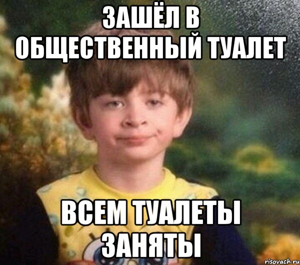 зашёл в общественный туалет всем туалеты заняты, Мем Мальчик в пижаме