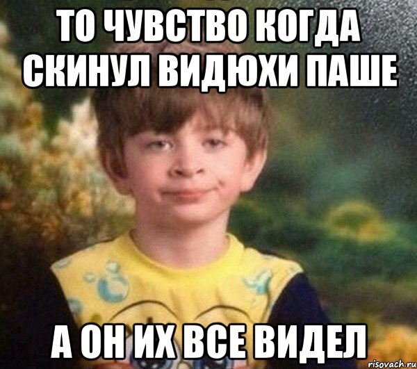 ТО ЧУВСТВО КОГДА СКИНУЛ ВИДЮХИ ПАШЕ А ОН ИХ ВСЕ ВИДЕЛ, Мем Мальчик в пижаме