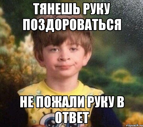 ТЯНЕШЬ РУКУ ПОЗДОРОВАТЬСЯ НЕ ПОЖАЛИ РУКУ В ОТВЕТ, Мем Мальчик в пижаме