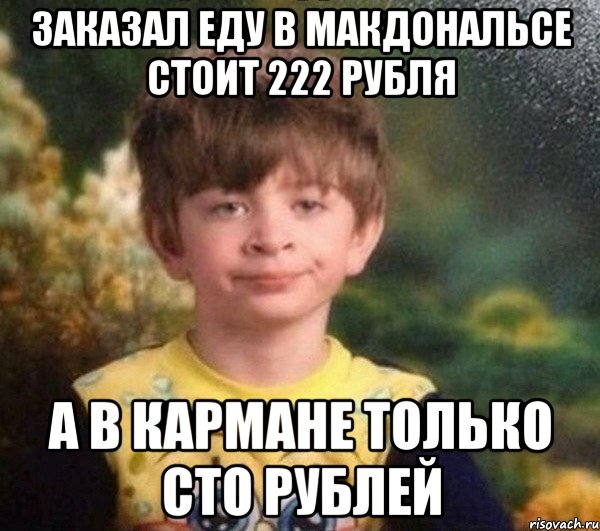 заказал еду в макдональсе стоит 222 рубля а в кармане только сто рублей, Мем Мальчик в пижаме