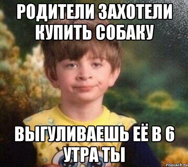 Родители захотели купить собаку Выгуливаешь её в 6 утра ты, Мем Мальчик в пижаме