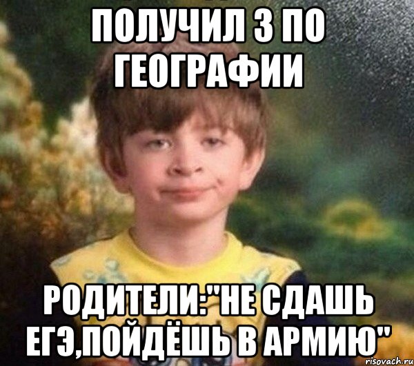 ПОЛУЧИЛ 3 ПО ГЕОГРАФИИ РОДИТЕЛИ:"НЕ СДАШЬ ЕГЭ,ПОЙДЁШЬ В АРМИЮ", Мем Мальчик в пижаме