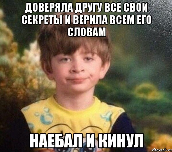 ДОВЕРЯЛА ДРУГУ ВСЕ СВОИ СЕКРЕТЫ И ВЕРИЛА ВСЕМ ЕГО СЛОВАМ НАЕБАЛ И КИНУЛ, Мем Мальчик в пижаме