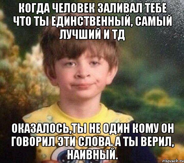 КОГДА ЧЕЛОВЕК ЗАЛИВАЛ ТЕБЕ ЧТО ТЫ ЕДИНСТВЕННЫЙ, САМЫЙ ЛУЧШИЙ И ТД ОКАЗАЛОСЬ,ТЫ НЕ ОДИН КОМУ ОН ГОВОРИЛ ЭТИ СЛОВА. А ТЫ ВЕРИЛ, НАИВНЫЙ., Мем Мальчик в пижаме