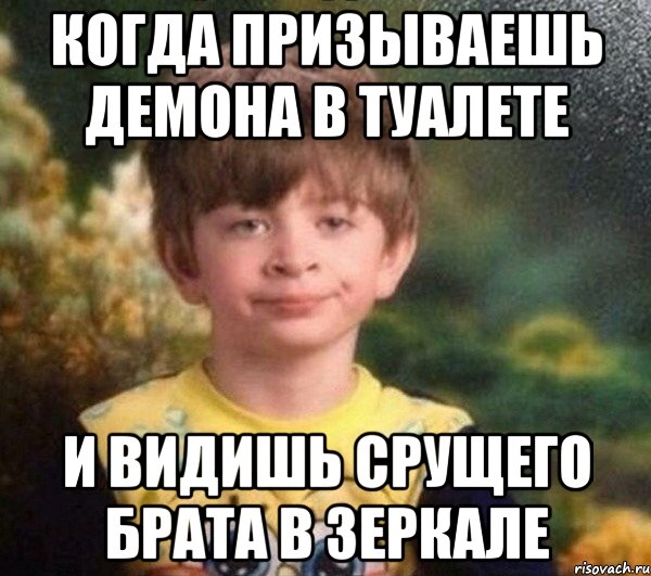 Когда призываешь демона в туалете и видишь срущего брата в зеркале, Мем Мальчик в пижаме