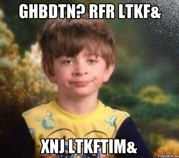 ghbdtn? rfr ltkf& xnj ltkftim&, Мем Мальчик в пижаме