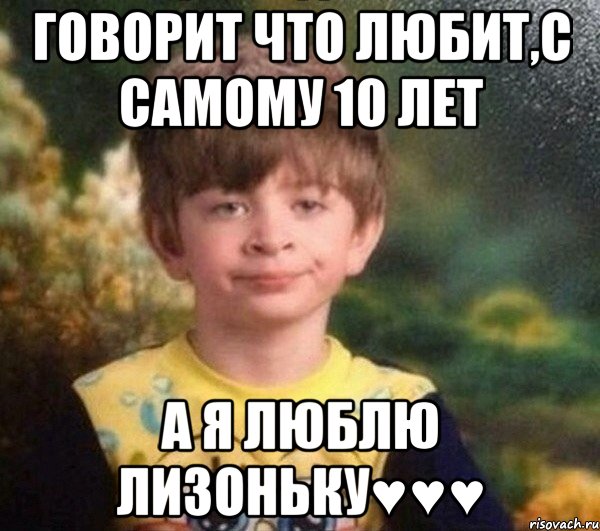 Говорит что любит,с самому 10 лет А я Люблю Лизоньку♥♥♥, Мем Мальчик в пижаме