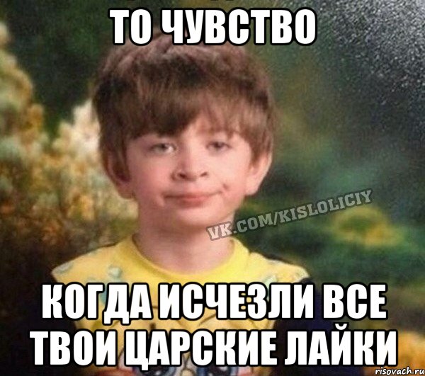 То чувство когда исчезли все твои царские лайки