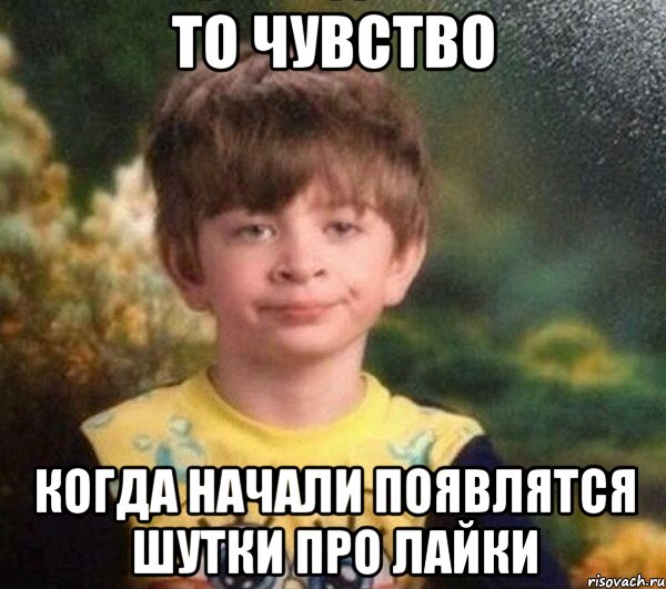 То чувство когда начали появлятся шутки про лайки, Мем Мальчик в пижаме