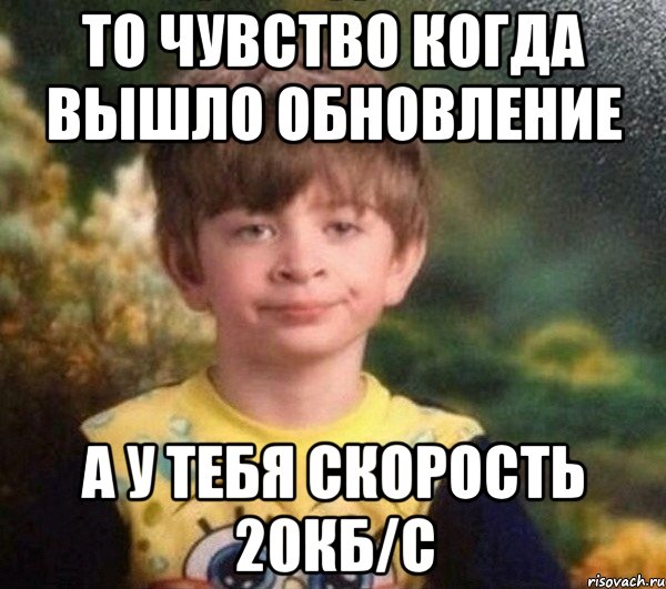 То чувство когда вышло обновление А у тебя скорость 20кб/с, Мем Мальчик в пижаме