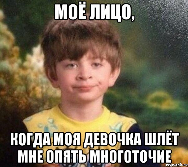 моё лицо, когда моя девочка шлёт мне опять многоточие, Мем Мальчик в пижаме