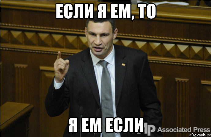 Если я ем, то Я ем если