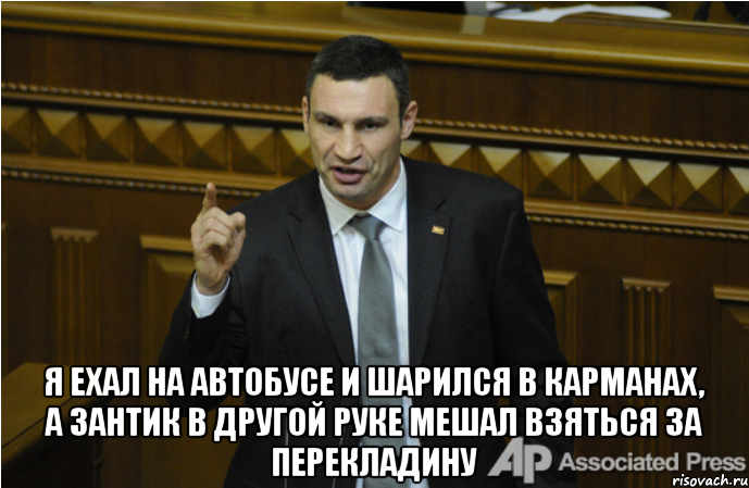  я ехал на автобусе и шарился в карманах, а зантик в другой руке мешал взяться за перекладину