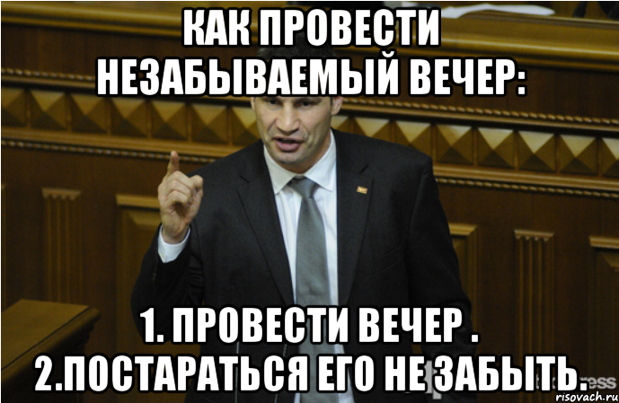 Как провести незабываемый вечер: 1. Провести вечер . 2.Постараться его не забыть.