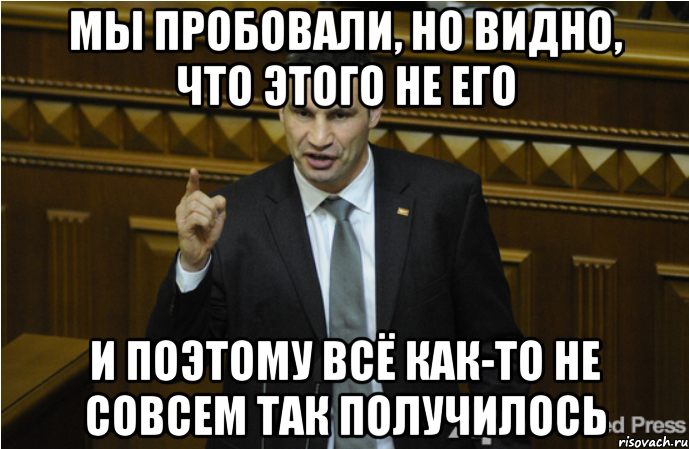 Мы пробовали, но видно, что этого не его и поэтому всё как-то не совсем так получилось