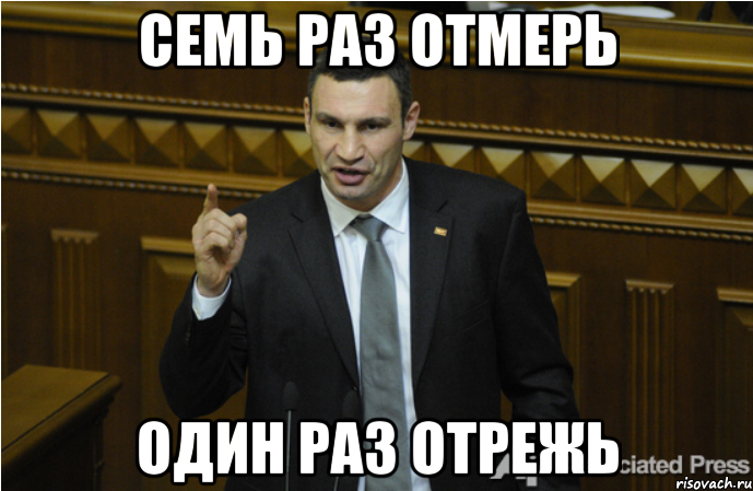 Семь раз отмерь Один раз отрежь