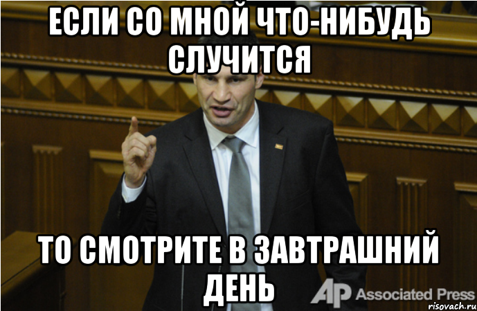 Если со мной что-нибудь случится то смотрите в завтрашний день, Мем кличко философ