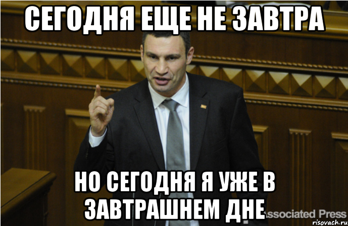 Сегодня еще не завтра но сегодня я уже в завтрашнем дне, Мем кличко философ