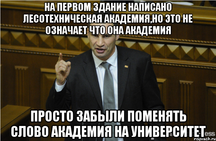 на первом здание написано Лесотехническая академия,но это не означает что она академия просто забыли поменять слово академия на университет