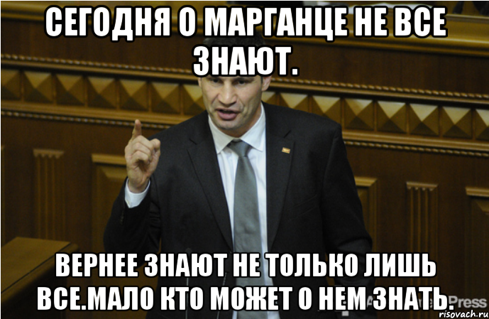 Сегодня о Марганце не все знают. Вернее знают не только лишь все.Мало кто может о нем знать.