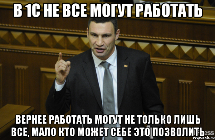 В 1с не все могут работать вернее работать могут не только лишь все, мало кто может себе это позволить