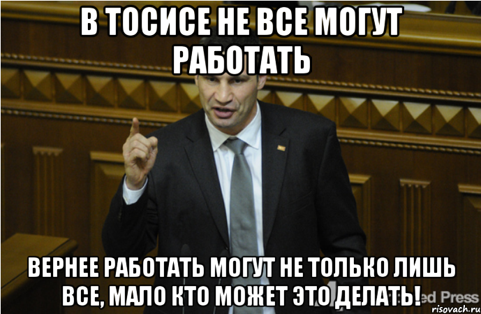 В ТОСИСе не все могут работать вернее работать могут не только лишь все, мало кто может это делать!