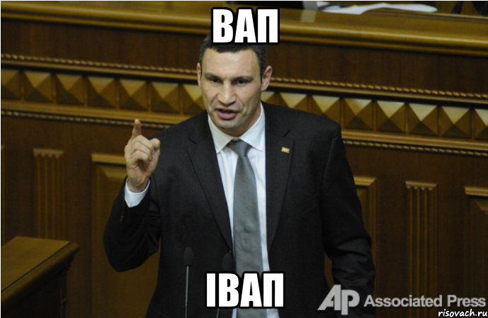 вап івап