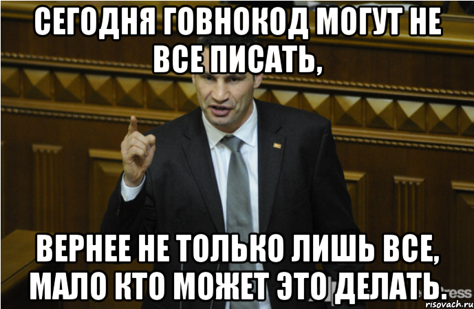 Сегодня говнокод могут не все писать, вернее не только лишь все, мало кто может это делать.