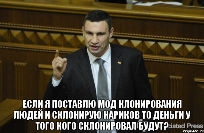  Если я поставлю мод клонирования людей и склонирую нариков то деньги у того кого склонировал будут?