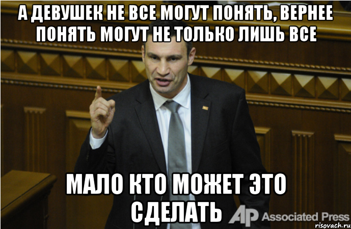 а девушек не все могут понять, вернее понять могут не только лишь все мало кто может это сделать, Мем кличко философ