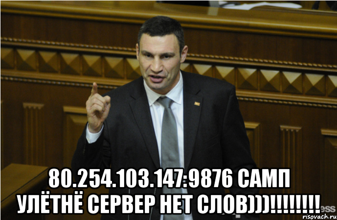  80.254.103.147:9876 самп улётнё сервер нет слов)))!!!!!!!!