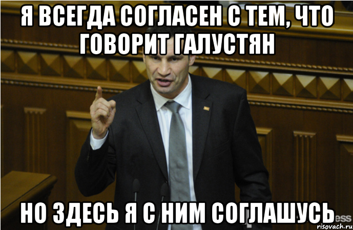 Я всегда согласен с тем, что говорит Галустян Но здесь я с ним соглашусь, Мем кличко философ