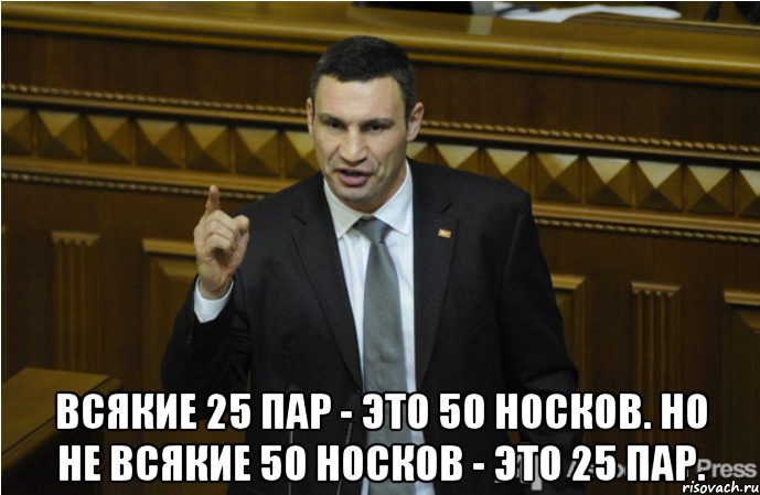  Всякие 25 пар - это 50 носков. Но не всякие 50 носков - это 25 пар.