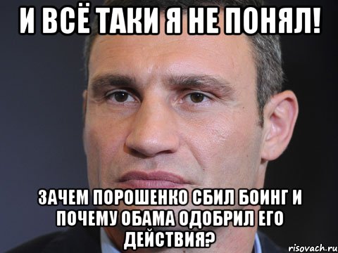 И всё таки я не понял! зачем порошенко сбил Боинг и почему Обама одобрил его действия?, Мем Типичный Кличко