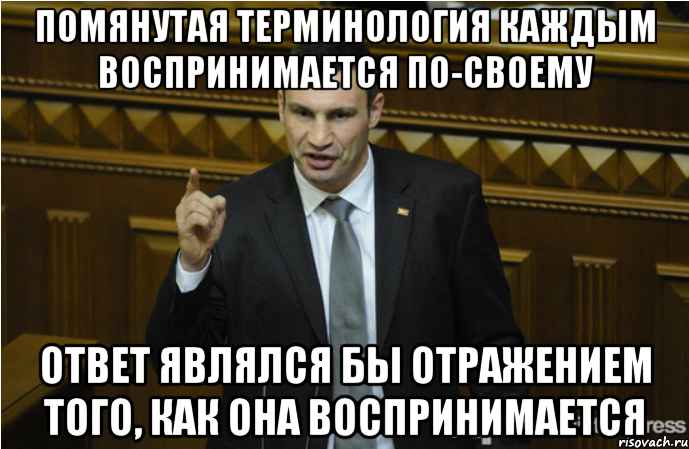 помянутая терминология каждым воспринимается по-своему Ответ являлся бы отражением того, как она воспринимается