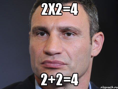 2x2=4 2+2=4, Мем Типичный Кличко