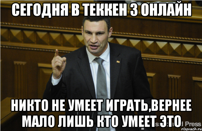 Сегодня в теккен 3 онлайн никто не умеет играть,вернее мало лишь кто умеет это