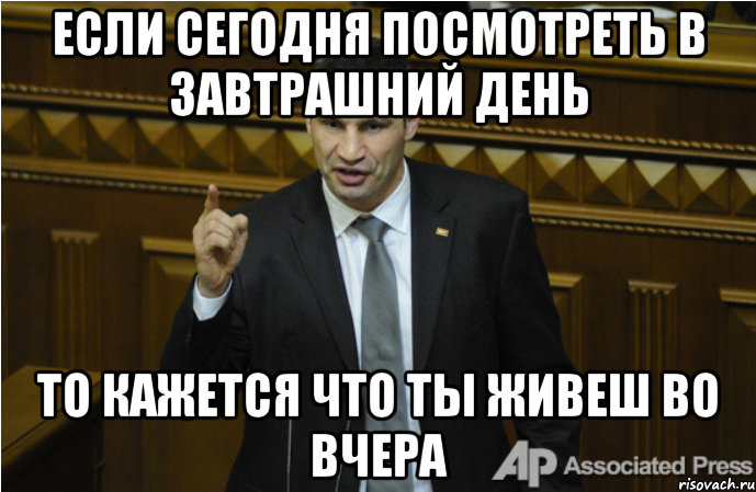 Если сегодня посмотреть в завтрашний день то кажется что ты живеш во вчера