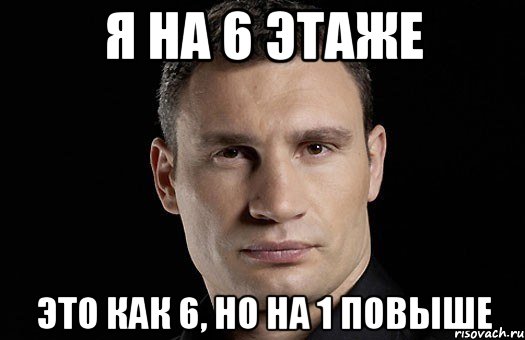 Я на 6 этаже Это как 6, но на 1 повыше, Мем Кличко