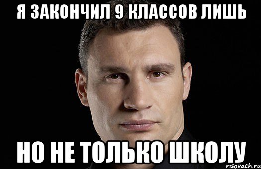 я закончил 9 классов лишь но не только школу, Мем Кличко